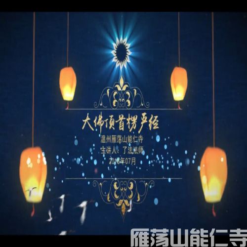楞严经93